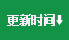 按更新時間排序